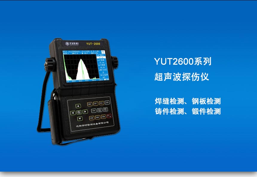 YUT2600係列探傷儀_01.jpg