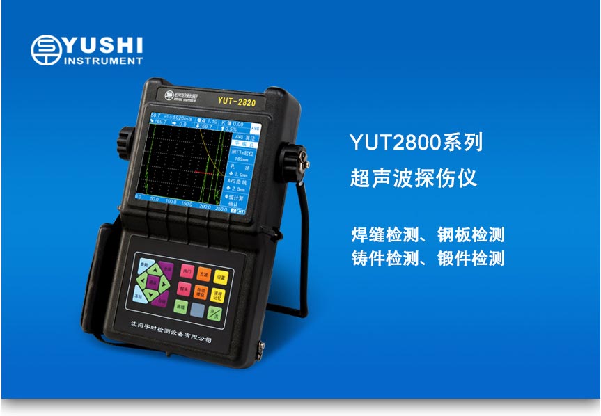 YUT2800係列探傷儀_01.jpg